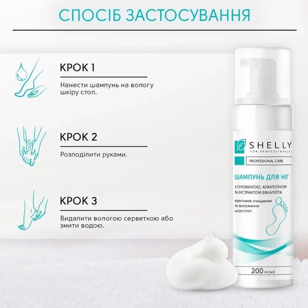 Шампунь-пена для ног с мочевиной, аллантоином и экстрактом эвкалипта Shelly 200 мл 7563747 фото