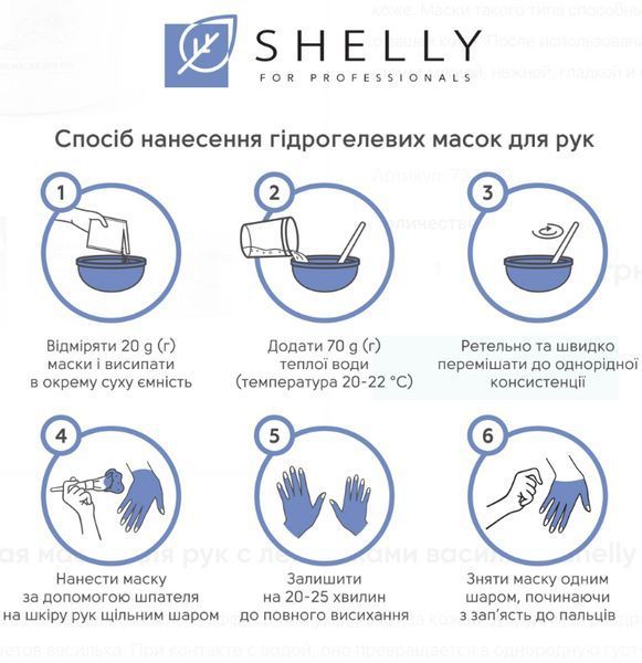 Гідрогелева маска для рук з пелюстками волошка Shelly 200 г 7349779 фото