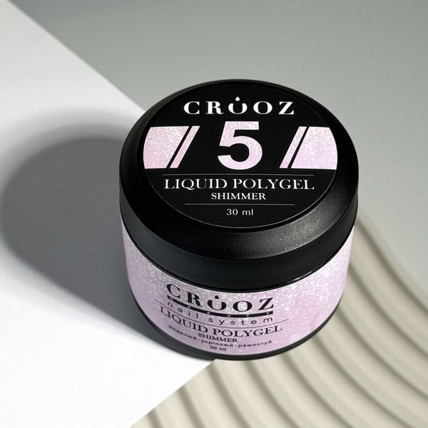 Жидкий полигель с шиммером Crooz SHIMMER Liquid Polygel №05, 30 мл LQ05 фото