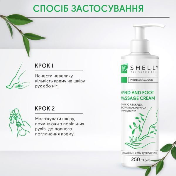 Массажный крем для рук и ног с маслом авокадо, экстрактами фукуса и календулы Shelly 250 мл 489454 фото