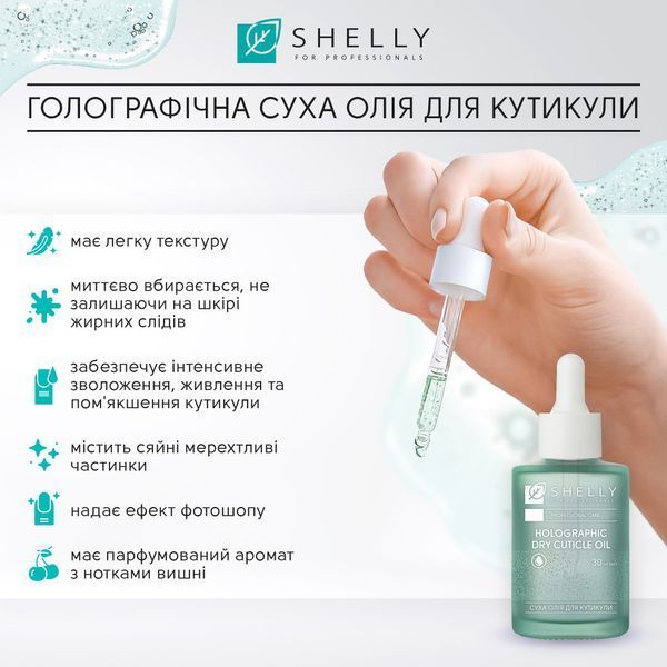 Голографічна суха олія для кутикули Shelly 30 мл 423275 фото