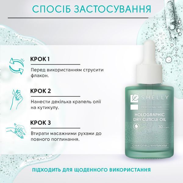 Голографічна суха олія для кутикули Shelly 30 мл 423275 фото