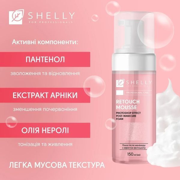 Пінка після манікюру з ефектом фотошопу Retouch Mousse Shelly 150 мл 4823109 фото