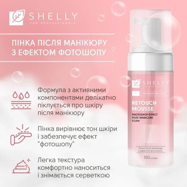 Пінка після манікюру з ефектом фотошопу Retouch Mousse Shelly 150 мл 4823109 фото