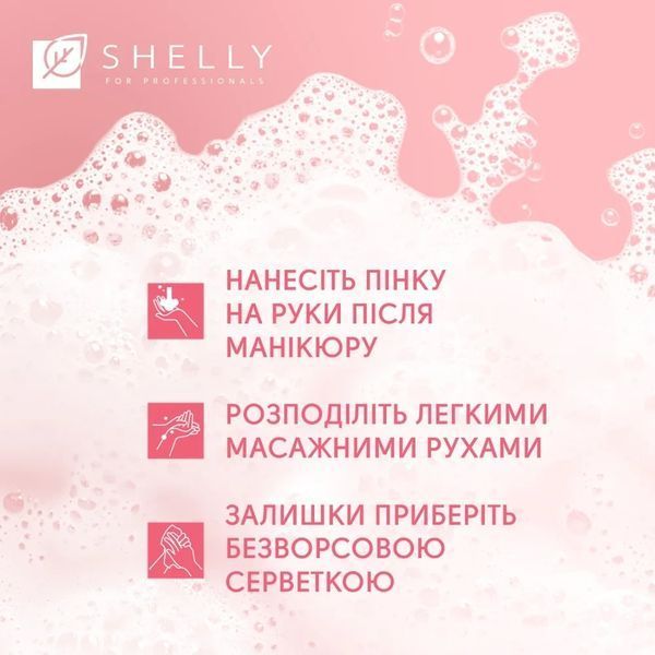 Пінка після манікюру з ефектом фотошопу Retouch Mousse Shelly 150 мл 4823109 фото