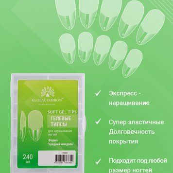 Типсы гелевые для наращивания GLOBAL FASHION Средний Миндаль 240 штук 16890 фото
